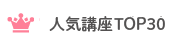 人気資格TOP30