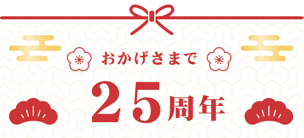 おかげさまで25周年