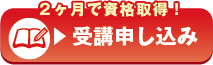 2ヶ月で資格取得！受講申し込み