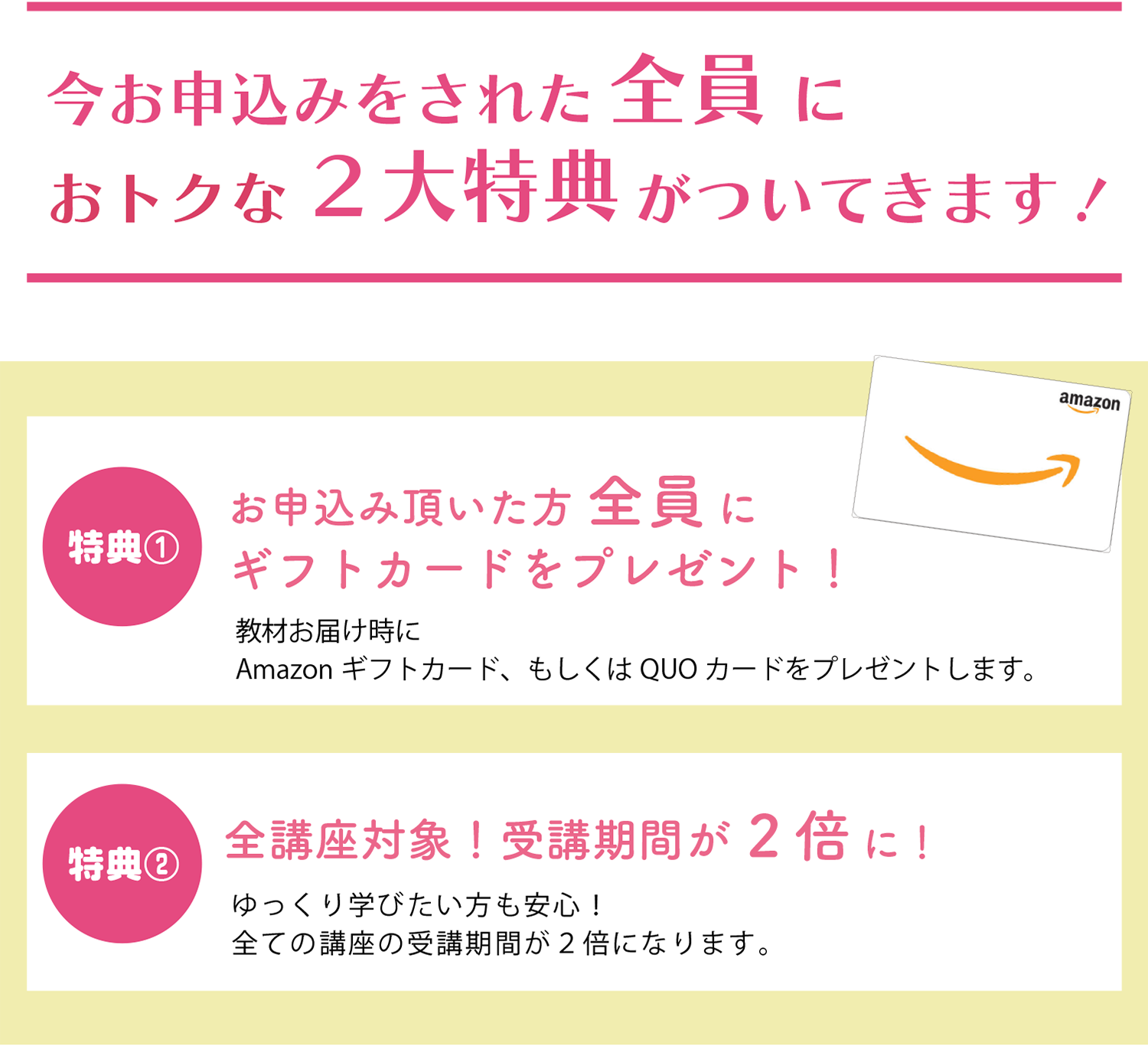 全員に2大特典
