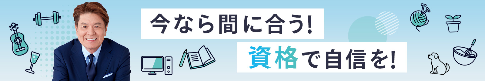 今なら間に合う！資格で自信を！