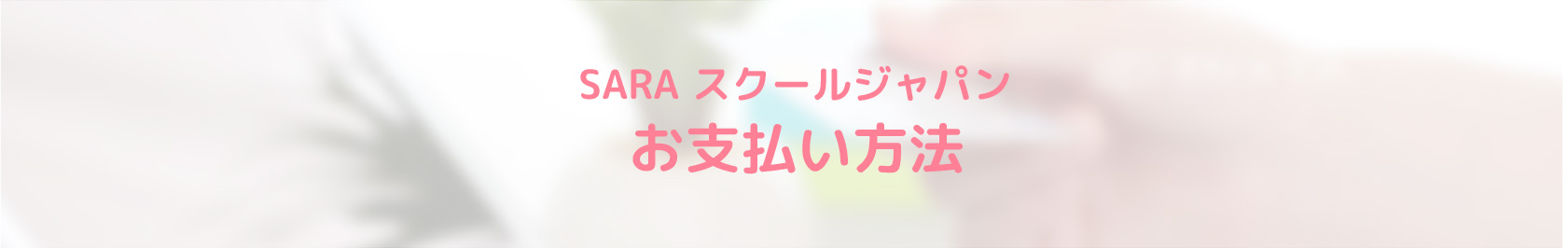 お支払い方法